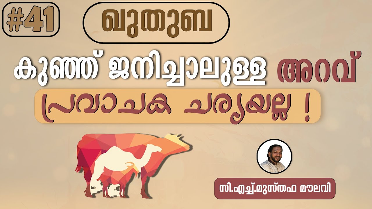 212 അഖീഖ എന്ന ജാഹിലിയ്യാ ദുരാചാരം | കുഞ്ഞ് ജനിച്ചാലുള്ള അറവ് അനാവശ്യം | ഖുതുബ | #41-Musthafa Moulavi