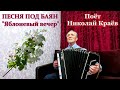 🌸🌛&quot;Яблоневый вечер&quot;, 🎶 КРАСИВАЯ ДУШЕВНАЯ ПЕСНЯ ПОД БАЯН. Поёт под баян Николай Краёв. (Кавер).