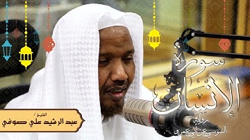 سورة الإنسان - رواية السوسي عن أبي عمرو - الشيخ عبد الرشيد صوفي - تلاوة الصلاة