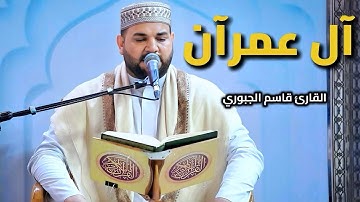 سورة آل عمران | القارئ قاسم الجبوري 