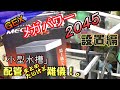 「グタグタ」GEX メガパワー2045設置！。