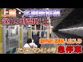 【たにがわ414号 人身事故】熊谷駅線路に人立入り　上越・北陸新幹線 3時間以上の大幅遅れ　深夜に始発新幹線　2025/12/8