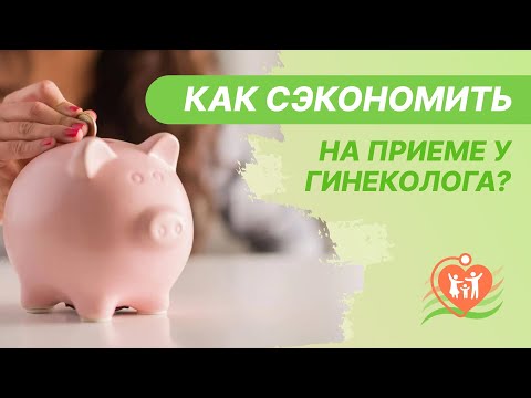 ​👩‍🔬​ Как сэкономить на приеме у гинеколога?