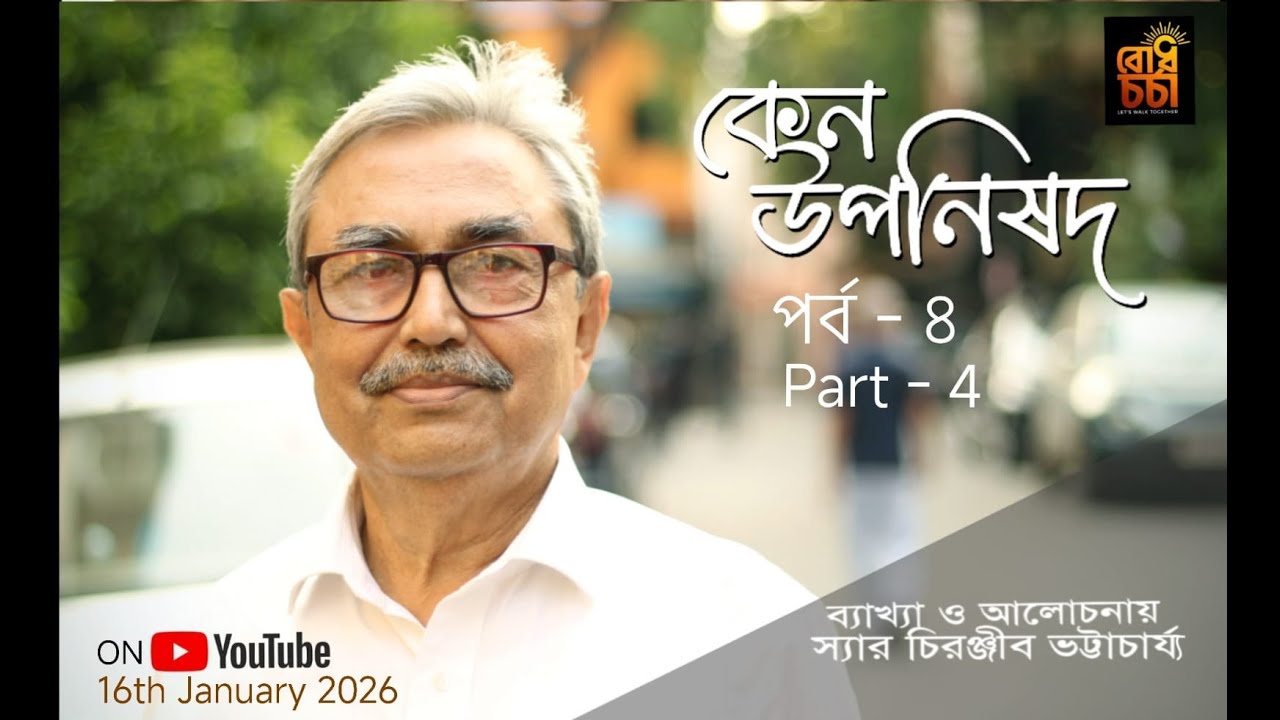 কেন উপনিষদ পর্ব - 8 Kena Upanishad  Part - 4  - ব্যাখ্যা ও আলোচনায় Sir Chiranjib Bhattacharyya
