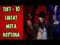 ТОП - 10 ЦИТАТ МЭТРИМА КОУТОНА | ПО ВАШЕМУ МНЕНИЮ | РОБЕРТ ДЖОРДАН