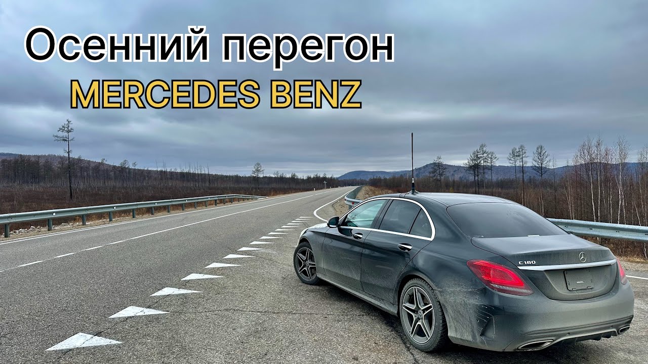 MERCEDES BENZ осенний перегон