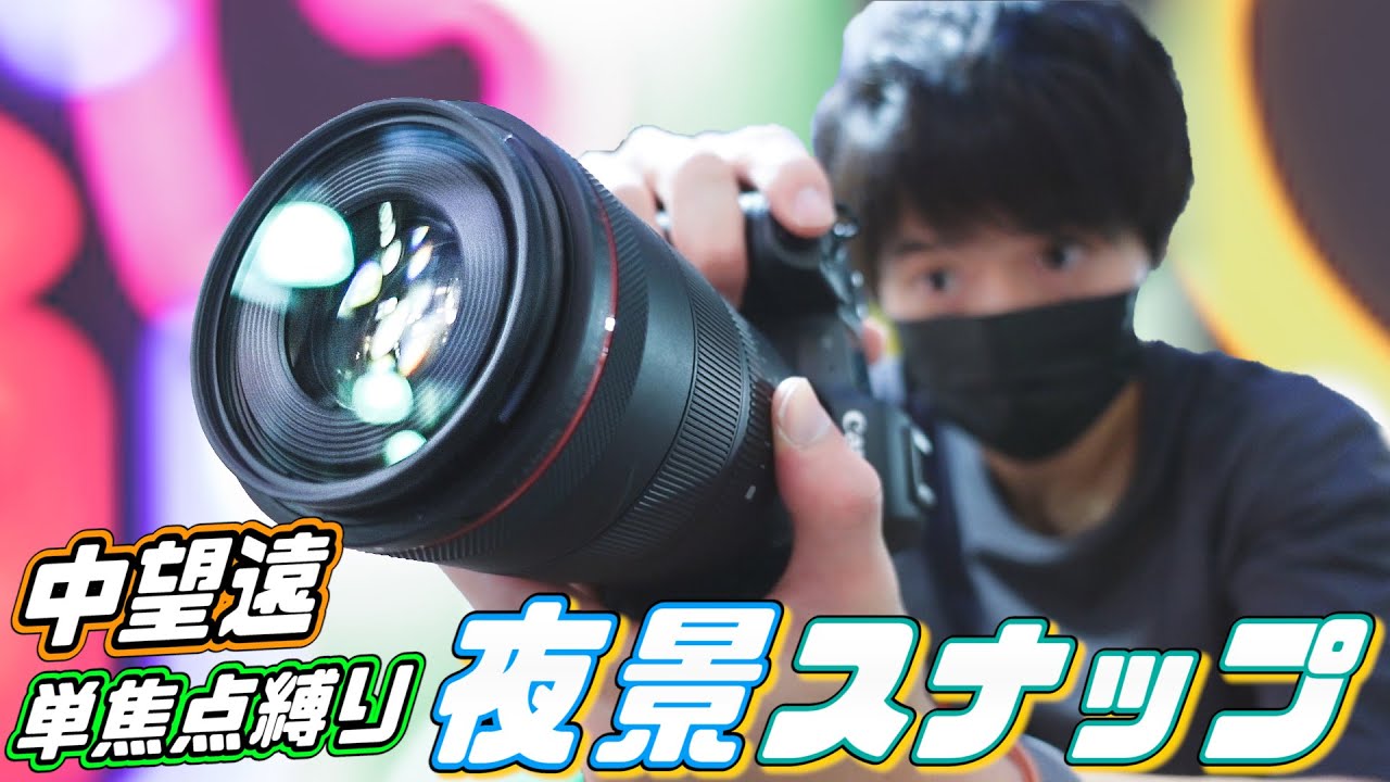 買うな危険】100mm単焦点レンズでしか撮れないヤバい夜景の世界