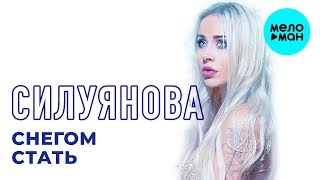 Силуянова - Снегом стать (Single 2018) Силуянова - Снегом стать (Single 2018)