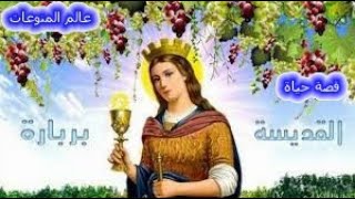 فيلم القديسة الشهيدة بربارة   Movie ST Martyr  Barbara   HD~1