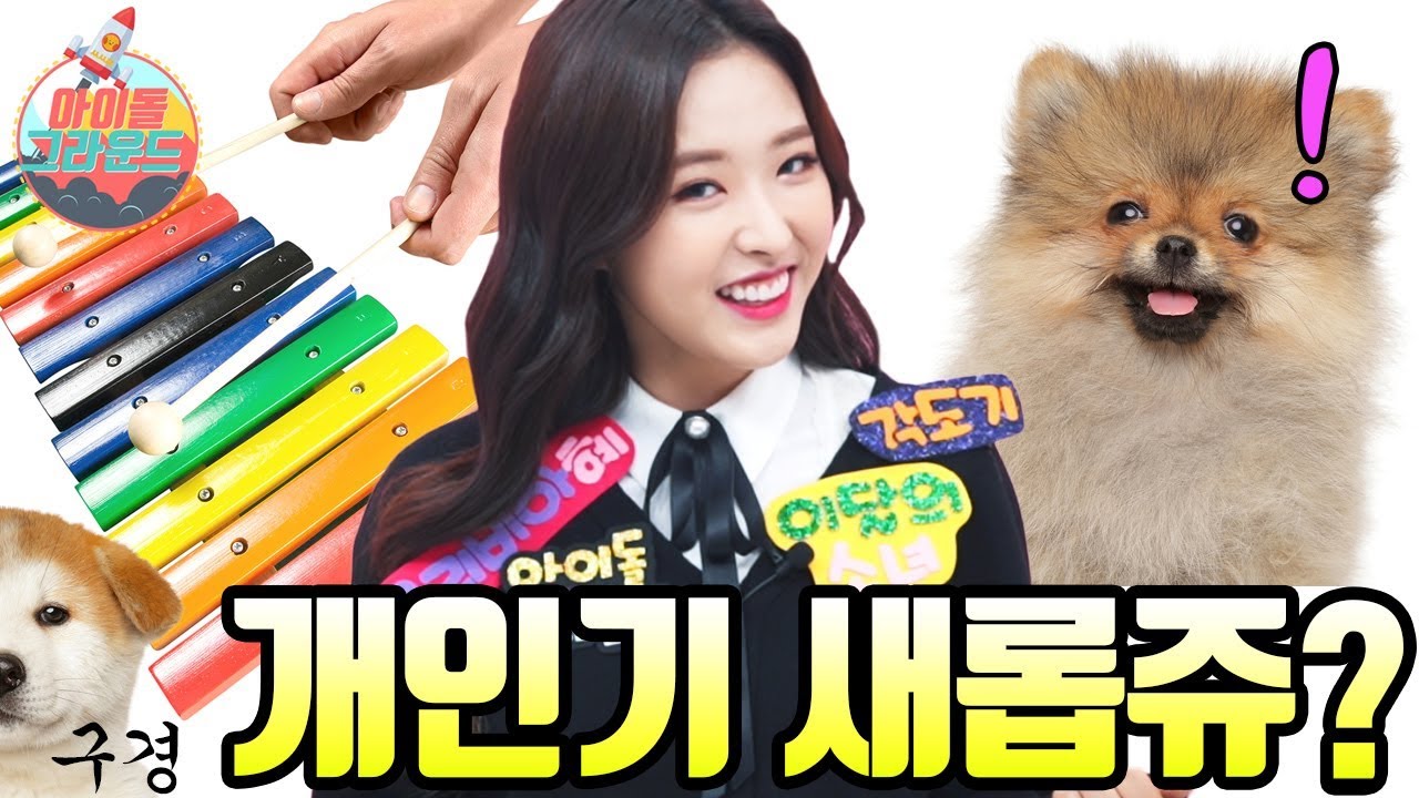 올리비아 혜의 특별한 '개'인기???🐺🐺🐺(Olivia Hye's special talent??) 아이돌 그라운드 이달의 소녀(IDOL GROUND LOONA) Ep.1 [ENG]