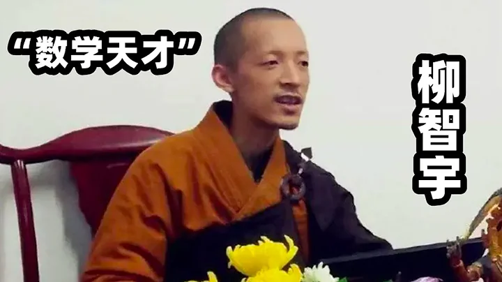「數學天才」柳智宇：保送北大，畢業後出家當和尚，如今怎麼樣了 #柳智宇 - 天天要聞