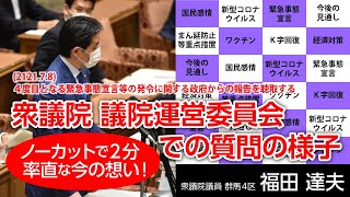 福田達夫 2021.7.8 衆議院議院運営委員会での質問の様子
