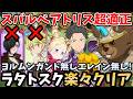 スバル&ベアトリスが超適正！高火力&復活戦技によって、魔獣戦ラタトスクを超簡単にクリアできちゃいますｗ赤ヨルムンガンドやLRエレインを持っていない方必見！【グラクロリゼロコラボ スバルベア子リス周回】