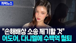 Download Lagu [자막뉴스] 다니엘, 뉴진스서 쫓겨났다... 어도어, 수백억 위약금 소송 예고했다 / 사건텔러 MP3