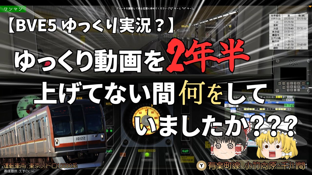 【BVE5 ゆっくり実況？】ゆっくり動画を2年半上げてない間何をしていましたか？？？