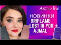 💜Oriflame (орифлэйм)💜 Lost in you + Ajmal | Парфюмерия