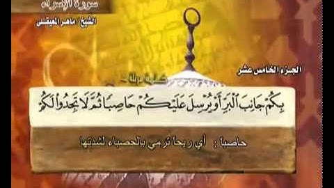 سورة الإسراء للشيخ ماهر المعيقلي   Surah Al Isra' Maher Al Muaiqly