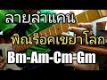 ลายลำแคน  จาก พิณร็อคเขย่าโลก อ.ตุ้ม พิณซิ่ง#ลายพิณ Music Esan classic with guitar toompinzing