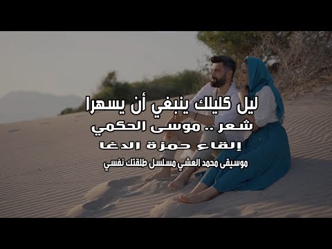 ليل كليلك ينبغي أن ي سهرا موسى الحكمي إلقاء حمزة الاغا شعر شعر قصيدة أدب