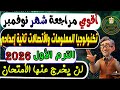 امتحان شهر نوفمبر تكنولوجيا المعلومات والأتصالات الصف الثانى الإعدادى الترم الأول 2026 مراجعة ICT