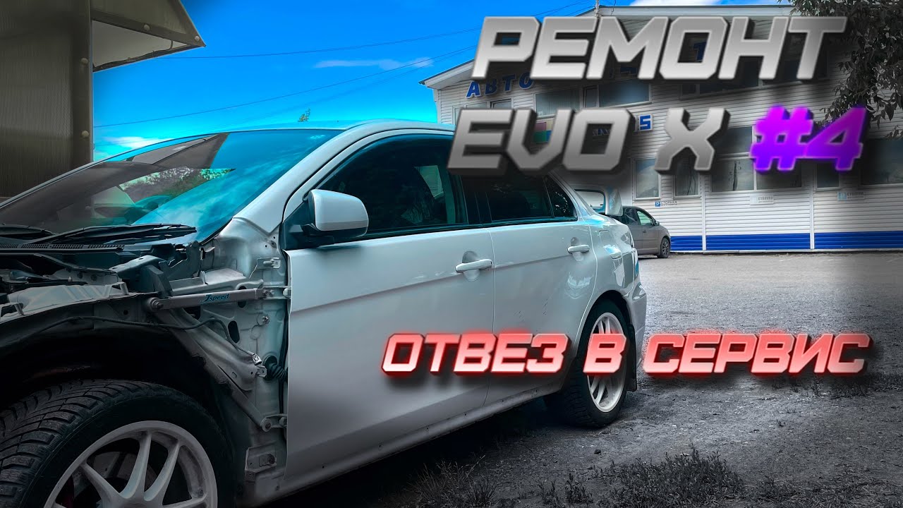 Ремонт Evo X #4. Отвез в сервис. Обслуживание радиаторов - YouTube