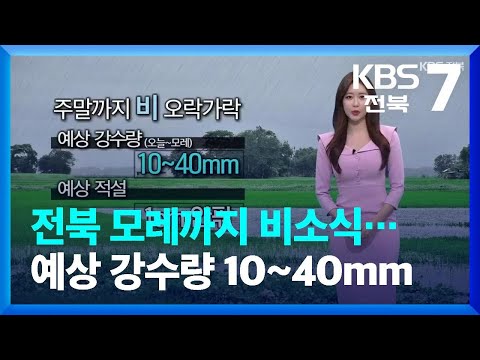 [날씨] 전북 모레까지 비소식…예상 강수량 10~40mm / KBS  2022.03.17.