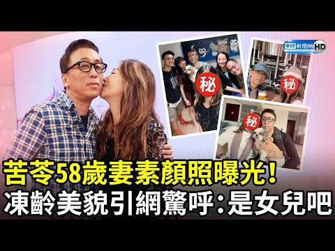 苦苓58歲妻素顏照曝光！ 凍齡美貌引網驚呼：是女兒吧 @chinatimesent