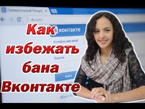 Как избежать бана Вконтакте/Золотухина Эльвира