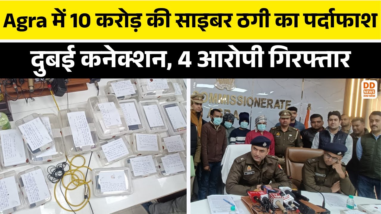 Agra में 10 करोड़ की साइबर ठगी का पर्दाफाश | दुबई कनेक्शन, 4 आरोपी गिरफ्तार | Cyber fraud