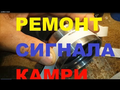 Ремонт подрулевого Шлейфа от Тойота Камри 40