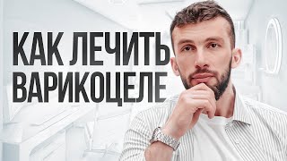 Варикоцеле - чем опасно и как лечить | Одна из причин снижения тестостерона