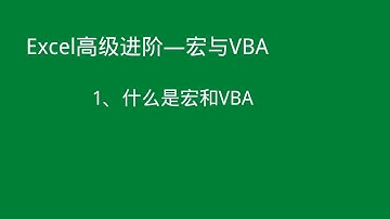 Excel高级进阶——什么是宏和VBA