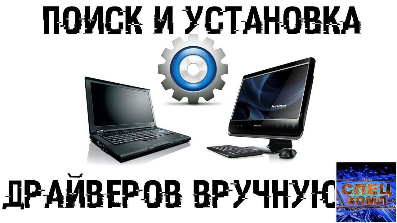 Сколько Стоит Установка Драйверов На Ноутбук