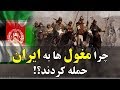 چنگیز خان مغول چرا به ایران حمله کرد      