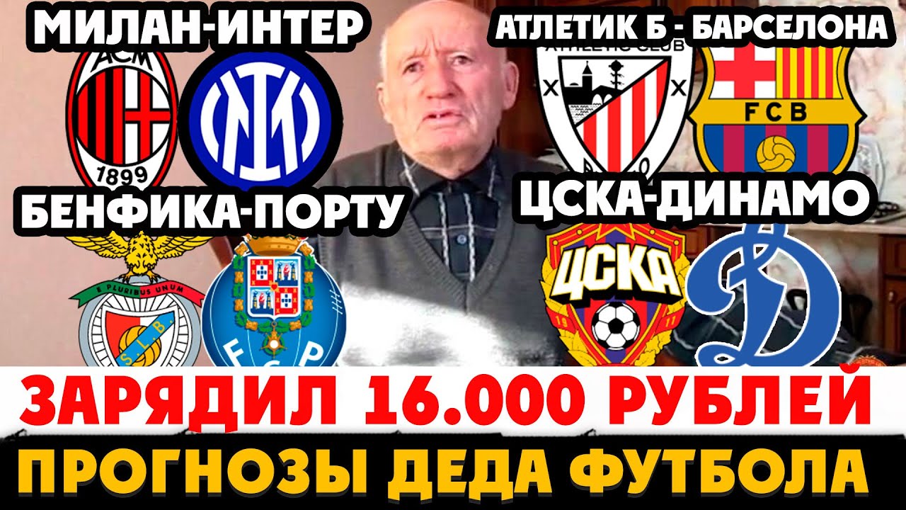 ЦСКА-ДИНАМО ПРОГНОЗ МИЛАН-ИНТЕР ОБЗОР АТЛЕТИК-БАРСЕЛОНА ДЕД ФУТБОЛ БЕНФИКА-ПОРТУ!ЗАРЯДИЛ 16000РУБЛЕЙ
