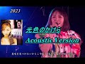 愛内里菜 - 光色のかけら -Acoustic Version- [2023-07-17] 夜公演 Birthday Live 2023