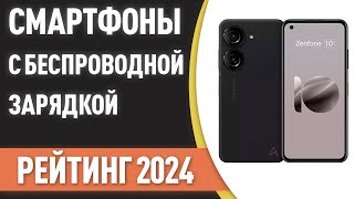 ТОП-7. Лучшие смартфоны с беспроводной зарядкой. Рейтинг 2024 года!