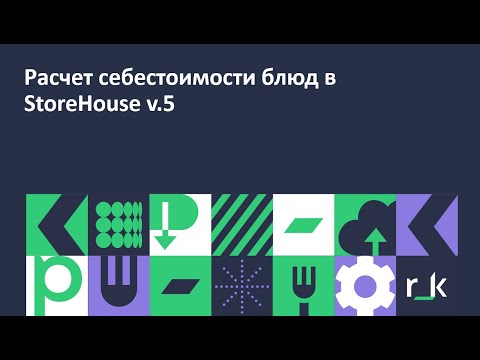 StoreHouse v.5  Расчет себестоимости блюд