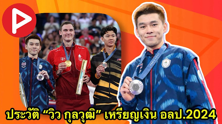 ห้องข่าวพีนิวส์ | เปิดประวัติ "วิว-กุลวุฒิ" นักแบดมินตันประวัติศาสตร์เหรียญเงินโอลิมปิค 2024