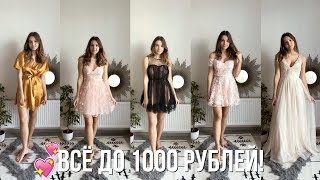 КУПИЛА ГОРУ НИЖНЕГО БЕЛЬЯ И ПЛАТЬЕВ КО ДНЮ СВЯТОГО ВАЛЕНТИНА! ♡ FashionNova Haul С ПРИМЕРКОЙ!