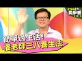 簡單過生活！潘老師三八養生法【57健康同學會】第1113集 2014年