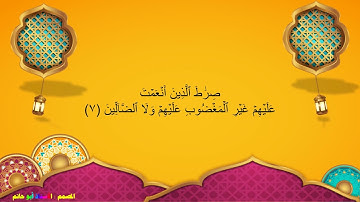 سورة الفاتحة بصوت هادئ وجميل /مكررة