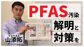 【PFAS汚染】汚染問題の解明と対策を！／2023年7月8日