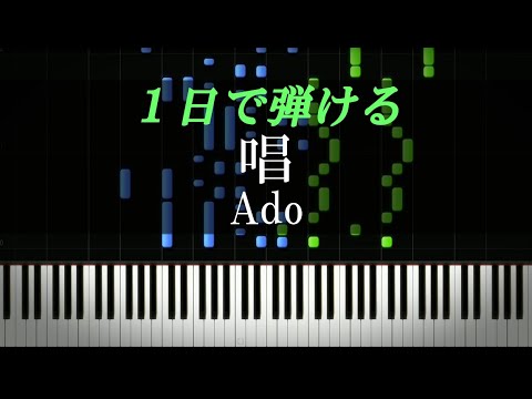 唱 / Ado【ピアノ初心者向け・楽譜付き】