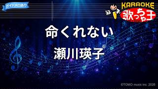 【カラオケ】命くれない/瀬川瑛子
命くれない / 瀬川瑛子
作詞:吉岡治 / 作曲:北原じゅん
1986年03月21日リリース
第20回「日本有線大賞」大賞(1987年)
第29回「日本レコード大賞」金賞(1987年)
#命くれない #瀬川瑛子
チャンネル登録はこちら▶ https://www.youtube.com/@uta-cha-oh?sub_confirmation=1
【概要】動画のご利用について
▶ https://www.youtube.com/channel/UC1tk9F5-MGXEq4LWnjmrtpA/about
【カラオケ検索】申請DLサイト
▶ https://www.uta-cha-oh-dl.com/
【再生リスト】カラオケランキング
▶ https://www.youtube.com/playlist?list=PLtxb4JMFA_WFiNr-hHvLBBBCLU2zZpFDH
【音楽クイズ】うたドン!
▶ https://www.youtube.com/@utadon
人気曲や定番曲、盛り上がる曲など、練習用にも使えるカラオケ動画を続々公開中。
「歌詞を覚えたい」「歌いやすい曲を探したい」「歌を練習したい」「歌ってみた・弾いてみた動画を配信したい」そんなアナタにおすすめです。
■歌っちゃ王動画の権利について
原盤権は株式会社友ミュージック:歌っちゃ王が保有しております。
音源は、すべて原曲を耳コピーして打ち込み(MIDI)制作をし、シンセサイザーを演奏したものを録音しております。
映像もすべてオリジナル制作となります。
背景画像の一部は以下のサイトの素材を使用しています。
OKUMONO https://sozaino.site
#カラオケ #karaoke #歌っちゃ王 【カラオケ】命くれない/瀬川瑛子