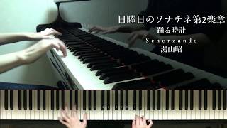 「日曜日のソナチネ第2楽章　踊る時計」湯山昭
