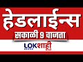 Headlines Today | 9 AM | 19 November 2025 | Maharashtra Politics | Lokshahi Marathi | Latest News