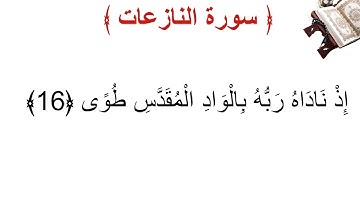 سورة النازعات الأية 16