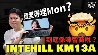 [Lin's Unboxing] A keyboard with a built-in monitor INTEHILL KM13A Hands-on: Is it actually wort...