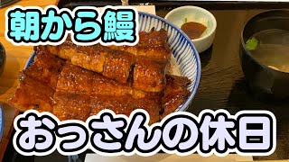 【鰻】おっさんの休日【名古屋】